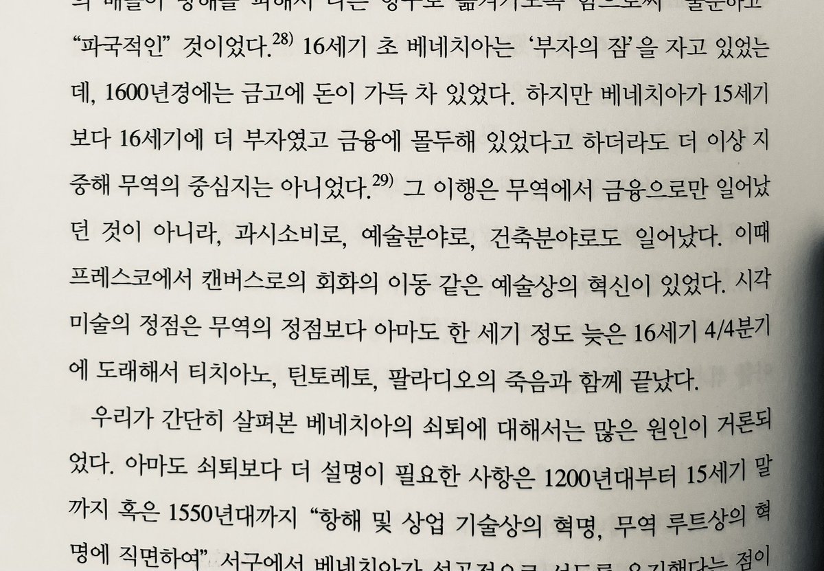 "하지만 베네치아가 15세기보다 16세기에 더 부자였고 금융에 몰두해 있었다고 하더라도 더 이상 지중해 무역의 중심지는 아니었다. 그 이행은 무역에서 금융으로만 일어났던 것이 아니라, 과시소비로, 예술분야로, 건축분야로도 일어났다"