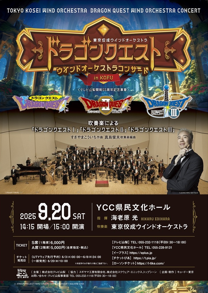 「#ドラゴンクエスト」
ウインドオーケストラコンサートin甲府が
9/20(土)YCC県民文化ホールで開催🎶

「ドラゴンクエスト」の名曲の数々を
東京佼成ウインドオーケストラが奏でる
生演奏でお楽しみください🎼
UTYウェブ先行予約を6/8(日)まで実施中✨

詳しくはHPから👇
uty.co.jp/event/info.php…