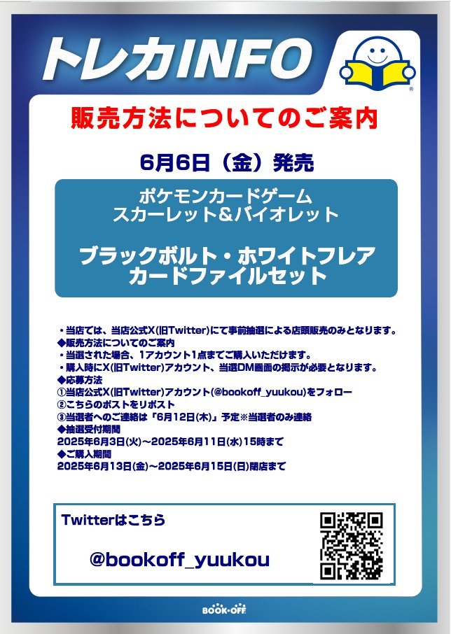 お待たせしました‼

只今より

ブラックボルト・ホワイトフレア 
カードファイルセット

の抽選受付をさせていただきます😆
応募方法などは、下の画像を参照ください👍
本ポストのツリーに注意事項を記載しておくので
そちらも重ねてご覧ください👀
よろしくお願い致します🙇‍♂️

#ポケモンカード