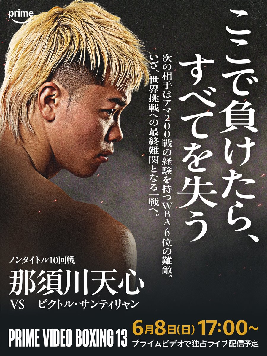 PRIME VIDEO BOXING 13 那須川天心 非売品 ポスター PRIME VIDEO BOXING 13 那須川天心 非売品 ポスター - メルカリ