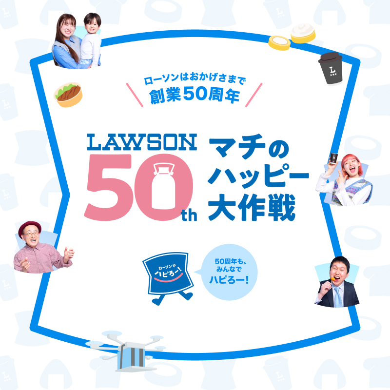 ローソンは創業50周年を記念して50年の感謝と未来への想いを込めた