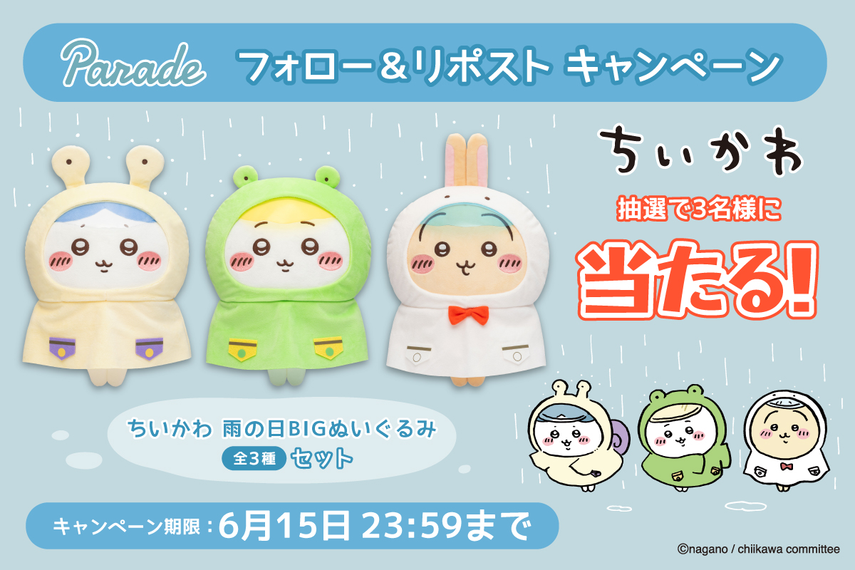 株式会社パレード公式 (@parade_prize) on Twitter photo \ #ちいかわ のぬいぐるみが当たる /
ちいかわ 雨の日BIGぬいぐるみを
抽選で3名様にプレゼント🎁
🐸応募方法🐸
①(<a href="/parade_prize/">株式会社パレード公式</a>)をフォロー
②この投稿をリポスト で完了✨
締切は6/15(日)まで
ご応募お待ちしております☔️🌱
#プレゼントキャンぺーン \ #ちいかわ のぬいぐるみが当たる /
ちいかわ 雨の日BIGぬいぐるみを
抽選で3名様にプレゼント🎁
🐸応募方法🐸
①(<a href="/parade_prize/">株式会社パレード公式</a>)をフォロー
②この投稿をリポスト で完了✨
締切は6/15(日)まで
ご応募お待ちしております☔️🌱
#プレゼントキャンぺーン