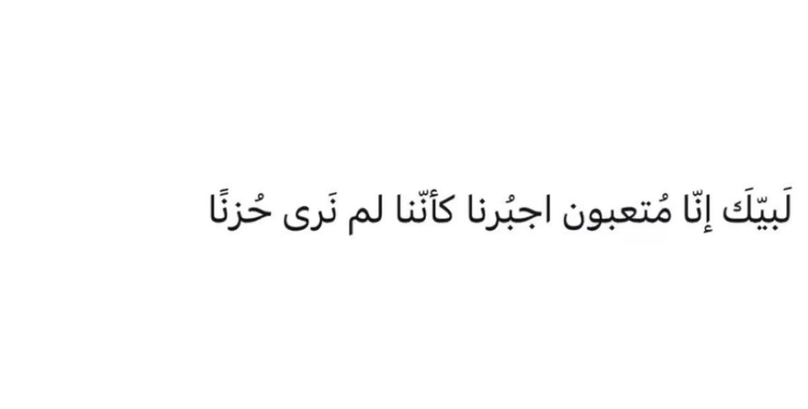 #لبيك_اللهم_لبيك 
#الله_أكبر