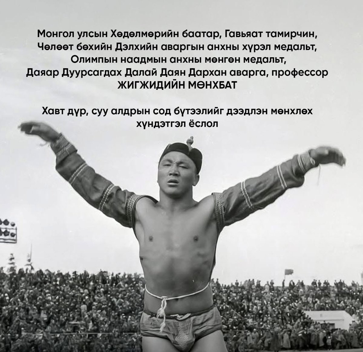 Алдарт даяар дуурсагдах далай даян дархан аваргыг хотын дарга нь даян аварга гэж авсан. МАНгар