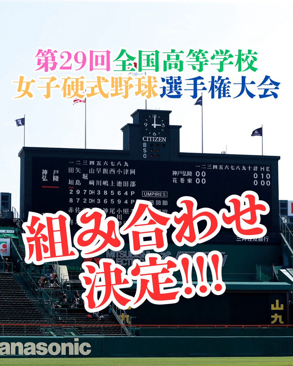 第29回全国高等学校女子硬式野球選手権大会組み合わせ決定！

第29回全国高等学校女子硬式野球選手権大会の組み合わせが決定しましたのでお知らせいたします。

詳しくは、こちらから

wbfj.jp/news/33l2FBn_ 【公式】全日本女子野球連盟