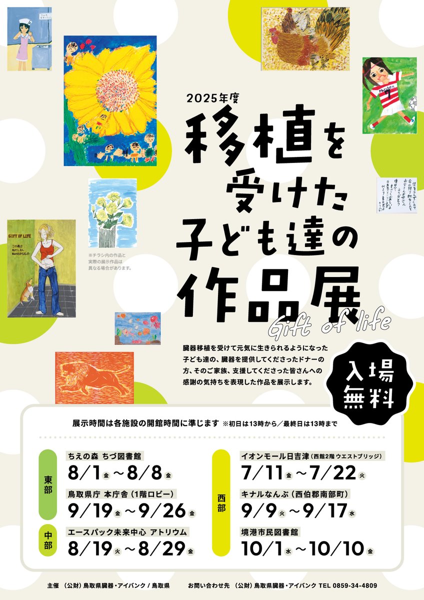 tottorizoukiai's tweet photo. 今年もNPO法人日本移植者協議会様から作品をお借りして、『移植を受けた子ども達の作品展』を開催します。 ぜひ、ご覧ください。
 #イオンモール日吉津  #ちえの森ちづ図書館  #エースパック未来中心 #キナルなんぶ #鳥取県庁 #境港市民図書館 https://t.co/rEPuwDL2iG
