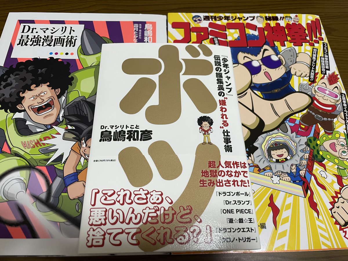chimarisan's tweet photo. 『少年ジャンプ』元編集長の鳥嶋和彦さんの『ボツ』を購入し読了。『Dr.スランプ』『ドラゴンボール』『ドラゴンクエスト』『FF』『クロノトリガー』の制作の裏側や、編集部内外での戦い、『ONE PIECE』『鬼滅の刃』の評価等、非常に刺激的な内容！　授業でも紹介しました。関連書と再読します！ #ボツ https://t.co/epGRjywXGi
