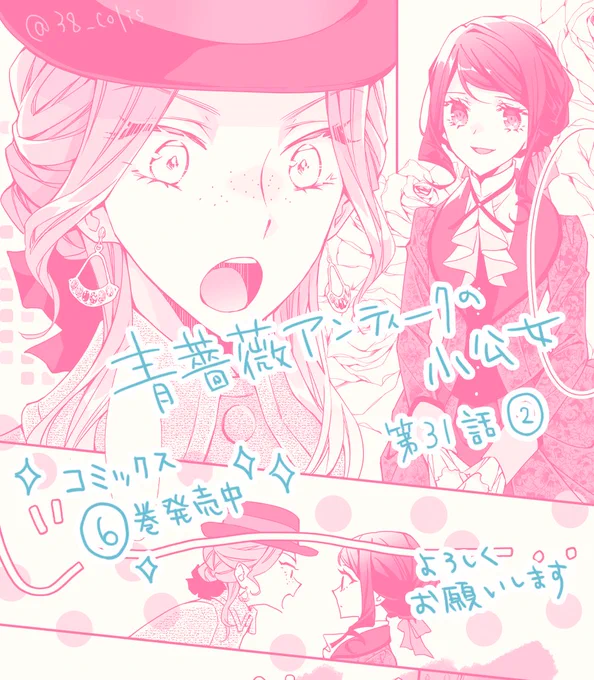 【連載】『青薔薇アンティークの小公女』
(原作/道草家守先生)コミカライズ31話(2)更新
店に現れたカトリーナが鑑定を依頼したブローチは…

コミックス6巻発売中、原作小説5巻は7/15発売です!よろしくお願いいたします 

💎カドコミ(最新話)
https://t.co/4WV4JWj70v 