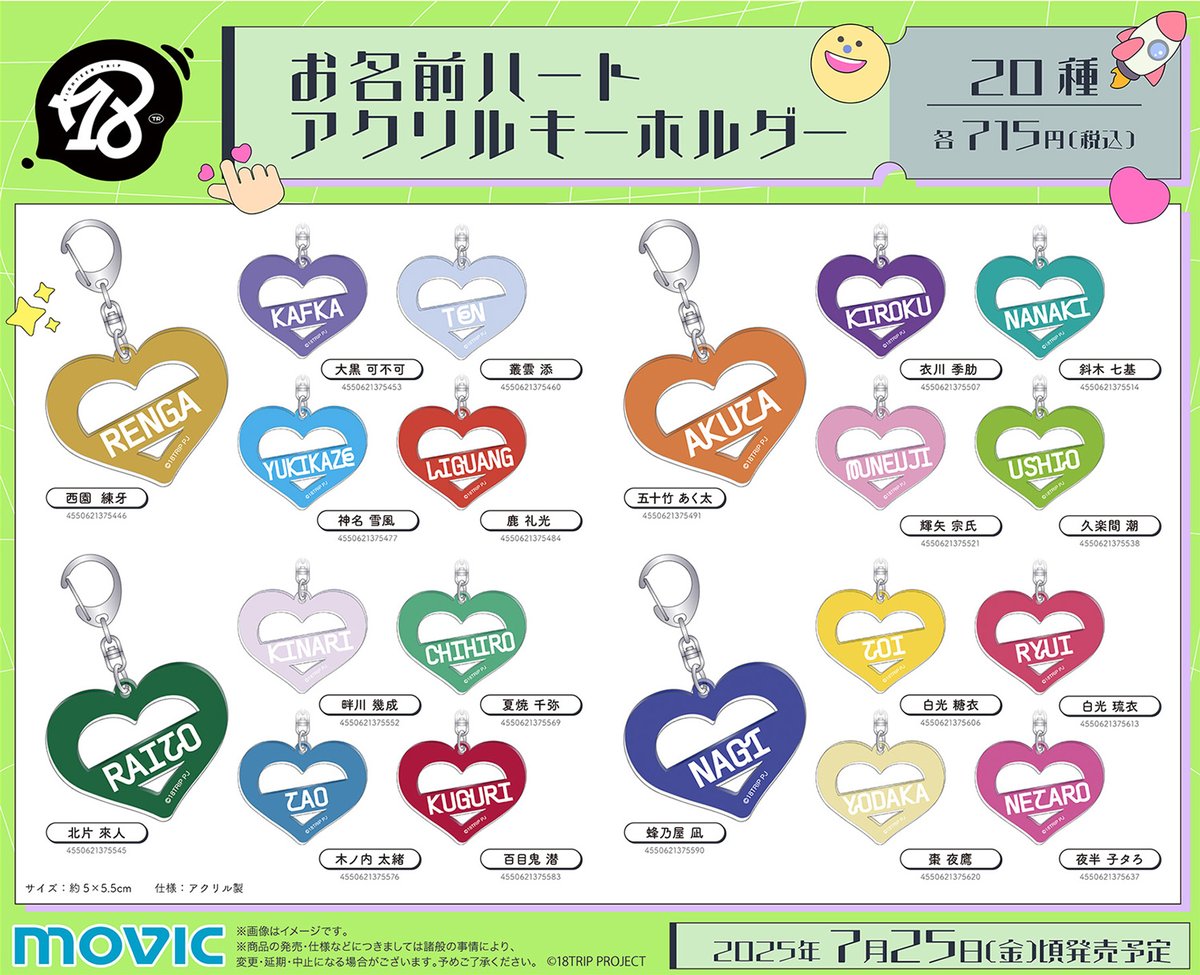 グッズ情報】 『18TRIP』お名前ハートアクリルキーホルダーが