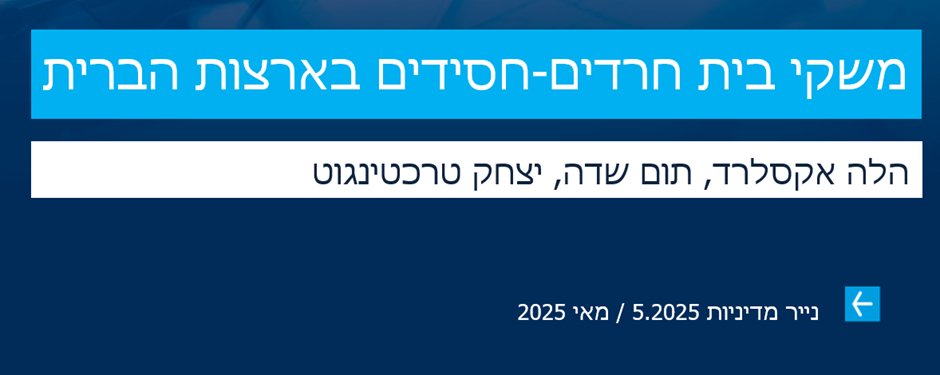 היום גבירותיי ורבותיי, אני גאה להציג מחקר חדש של הלה אקסלרד, יצחק טרכטנגוט ועבדכם הנאמן. במחקר הזה אנחנו מתארים את המאפיינים של חסידים אמריקאיים, באמצעות שיטה חדשה לזיהוי שלהם. ספוילר: הם דומים דמוגרפית לחסידים בישראל וממש לא דומים להם בהשכלה, תעסוקה והכנסות.

נתחיל? נתחיל!
/1