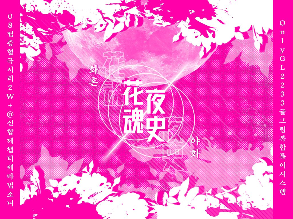 FHnnS_A's tweet photo. >

—꽃은 그렇게 피고 지길 반복한다.

BAND - 08 (09 1차) - 2W+@ - 신합제 - 챕터제 - 마법소녀 - Only GL - 2233 - 글그림복합 - 특이시스템 - Only CG - 12월 개장 지향 https://t.co/vQenFWtm40