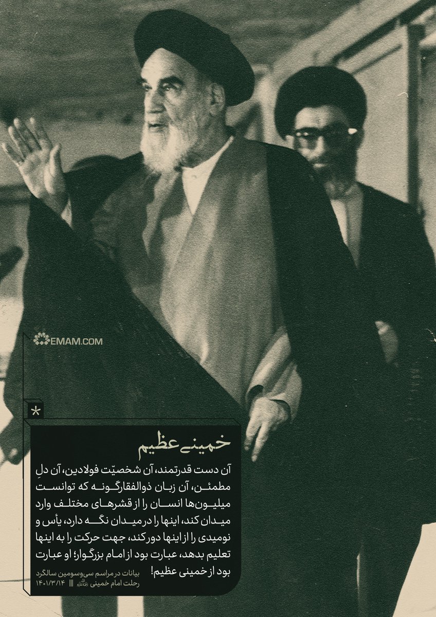 مقام معظم رهبری: بعد از امام، راه امام را مو به مو دنبال کرده ایم و ان شاالله دنبال خواهیم کرد.🇮🇷🇮🇷
#امام_خمینی_ره