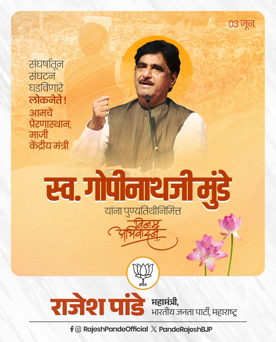 Rajesh Pande (@panderajeshbjp) on Twitter photo рд╡рд┐рдХрд╛рд╕рд╛рдЪреА рджреВрд░рджреГрд╖реНрдЯреА рд▓рд╛рднрд▓реЗрд▓реЗ рд╕рд░реНрд╡рд╕рд╛рдорд╛рдиреНрдпрд╛рдВрдЪреЗ рдиреЗрддреГрддреНрд╡, рд╕рдВрдШрд░реНрд╖ рдпреЛрджреНрдзрд╛, рдорд╛рдЬреА рдХреЗрдВрджреНрд░реАрдп рдордВрддреНрд░реА, рд▓реЛрдХрдиреЗрддреЗ рд╕реНрд╡. рдЧреЛрдкреАрдирд╛рдердЬреА рдореБрдВрдбреЗ рдпрд╛рдВрдирд╛ рдкреБрдгреНрдпрддрд┐рдереАрдирд┐рдорд┐рддреНрдд рд╡рд┐рдирдореНрд░ рдЕрднрд┐рд╡рд╛рджрди!
#gopinathmunde #GopinathGad #BJP рд╡рд┐рдХрд╛рд╕рд╛рдЪреА рджреВрд░рджреГрд╖реНрдЯреА рд▓рд╛рднрд▓реЗрд▓реЗ рд╕рд░реНрд╡рд╕рд╛рдорд╛рдиреНрдпрд╛рдВрдЪреЗ рдиреЗрддреГрддреНрд╡, рд╕рдВрдШрд░реНрд╖ рдпреЛрджреНрдзрд╛, рдорд╛рдЬреА рдХреЗрдВрджреНрд░реАрдп рдордВрддреНрд░реА, рд▓реЛрдХрдиреЗрддреЗ рд╕реНрд╡. рдЧреЛрдкреАрдирд╛рдердЬреА рдореБрдВрдбреЗ рдпрд╛рдВрдирд╛ рдкреБрдгреНрдпрддрд┐рдереАрдирд┐рдорд┐рддреНрдд рд╡рд┐рдирдореНрд░ рдЕрднрд┐рд╡рд╛рджрди!
#gopinathmunde #GopinathGad #BJP