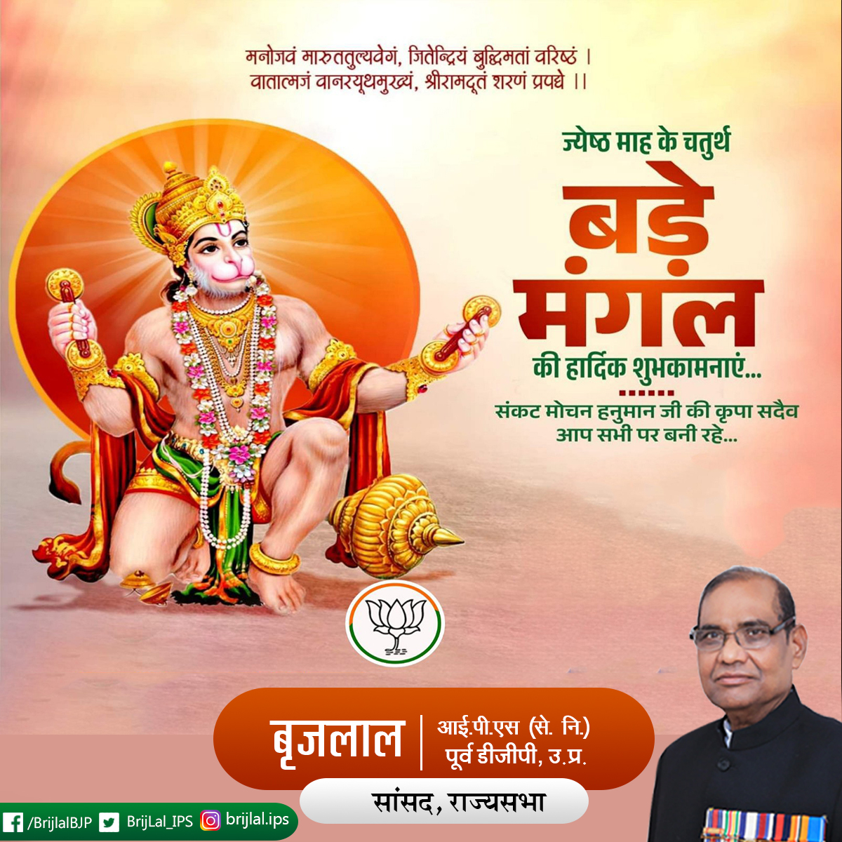 पवन तनय संकट हरन, मंगल मूरति रूप।
राम लखन सीता सहित, हृदय बसहु सुर भूप ॥

समस्त देशवासियों को ज्येष्ठ मास के “चतुर्थ बड़े मंगलवार” के पावन पर्व पर हार्दिक बधाई एवं शुभकामनाएँ ।
ॐ हं हनुमते नमः ॥
 #BadaMangal #चतुर्थ_बड़ा_मंगल