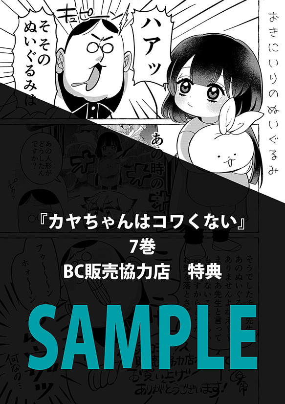 🎊👻6月9日発売🎊 『カヤちゃんはコワくない』⑦ ＼特典情報公開