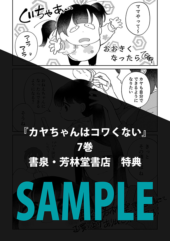 🎊👻6月9日発売🎊 『カヤちゃんはコワくない』⑦ ＼特典情報公開