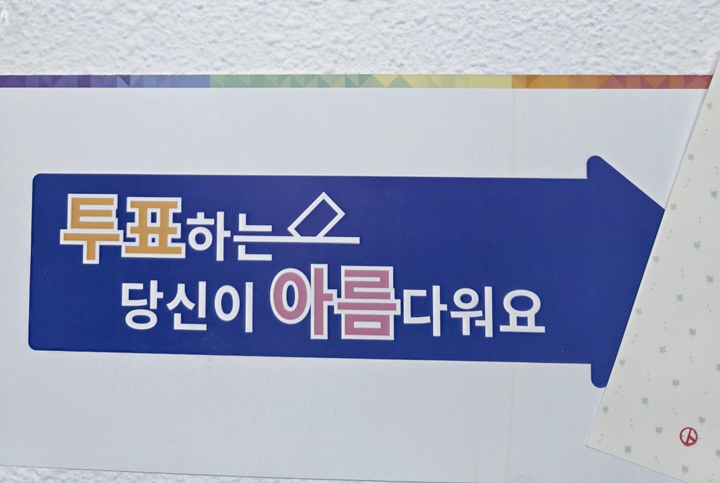 투표 완료! 오랜만에 인사드립니다 !!
오늘 투표 잊지마시기에요💙