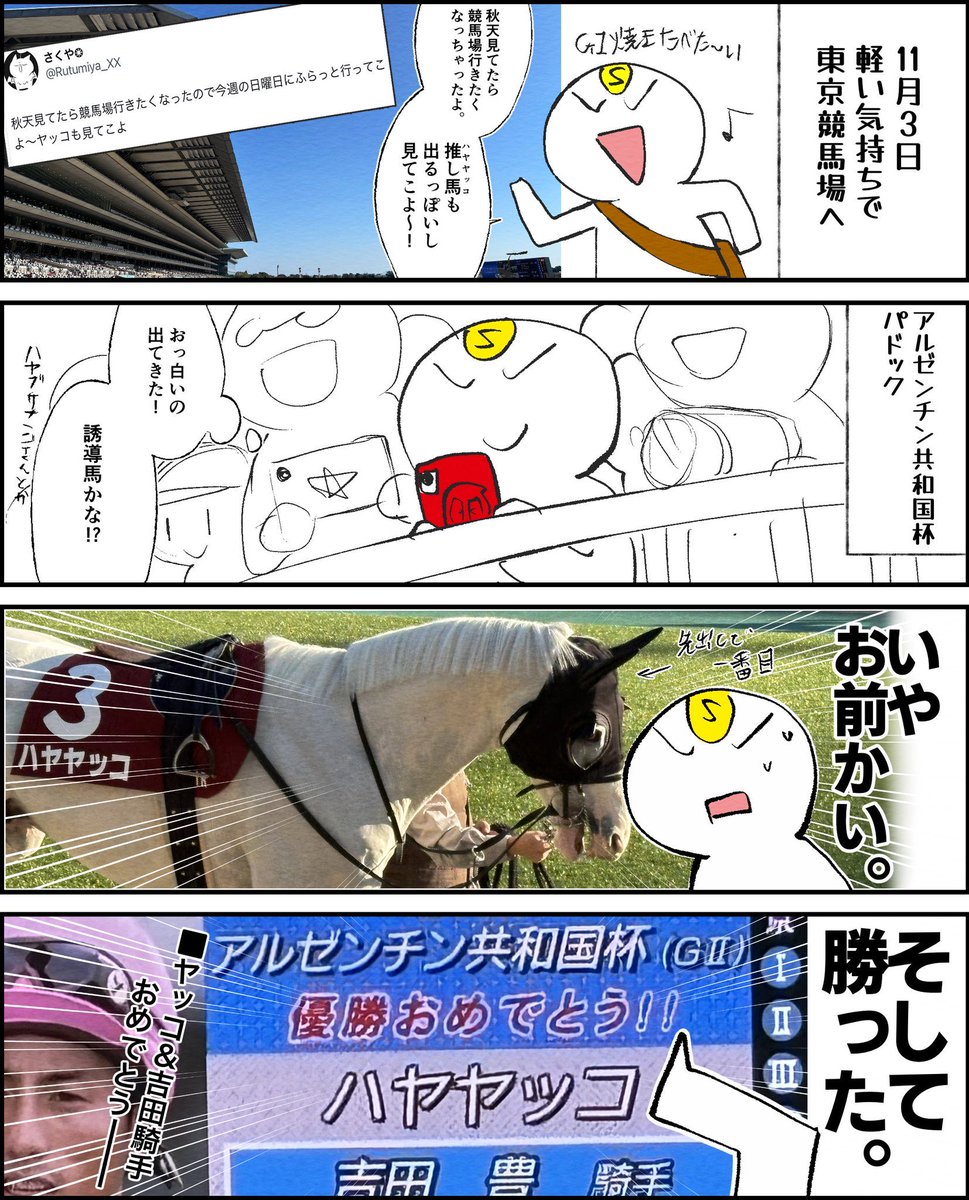 ハヤヤッコちゃんありがとう、お疲れ様!

アルゼンチン共和国杯現地した時の漫画上げときます。

本当に「脳が焼かれた瞬間」でした。

#ハヤヤッコ 