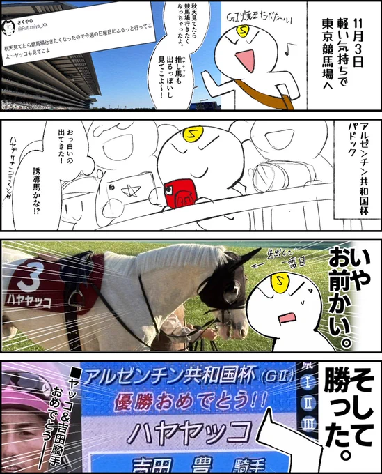 ハヤヤッコちゃんありがとう、お疲れ様!

アルゼンチン共和国杯現地した時の漫画上げときます。

本当に「脳が焼かれた瞬間」でした。

#ハヤヤッコ 