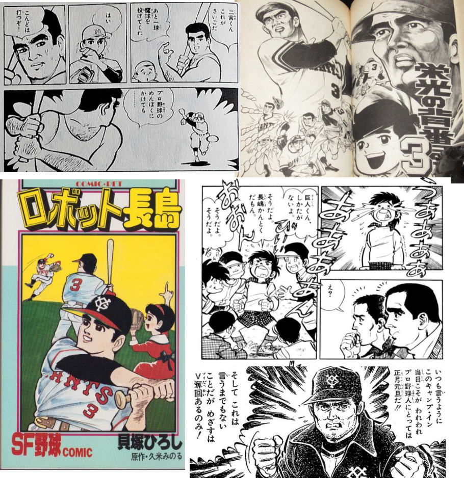 長嶋茂雄ほど漫画やアニメになった野球選手いなかったと思う。そのせい