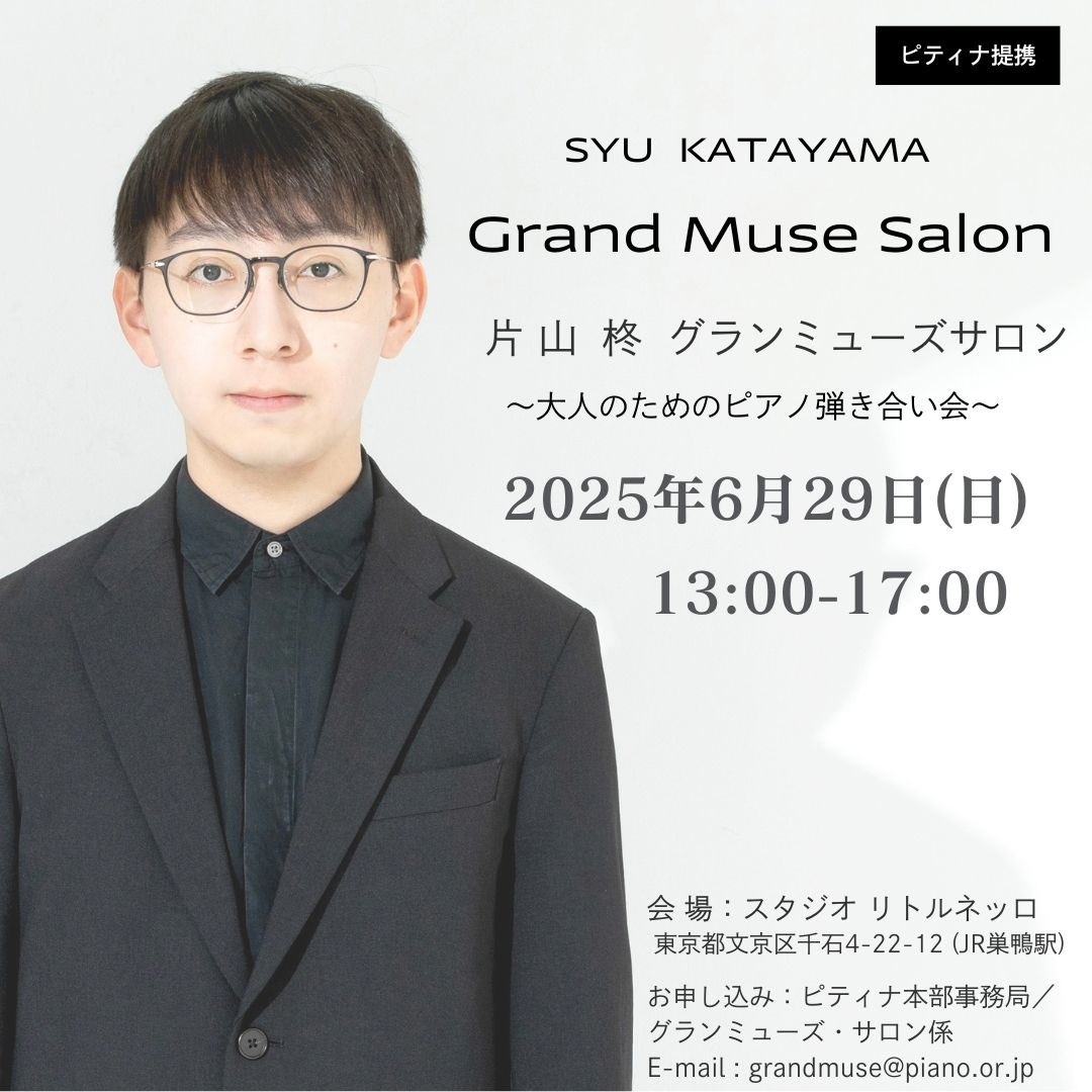2025年6月29日(日)13:00-17:00
片山柊さんによるグランミューズサロン〜大人のためのピアノ弾き合い会〜
先日定員10名に達しましたが追加であと2名募集を受け付けます。締切は6/8です。entry.piano.or.jp/contest/contes…