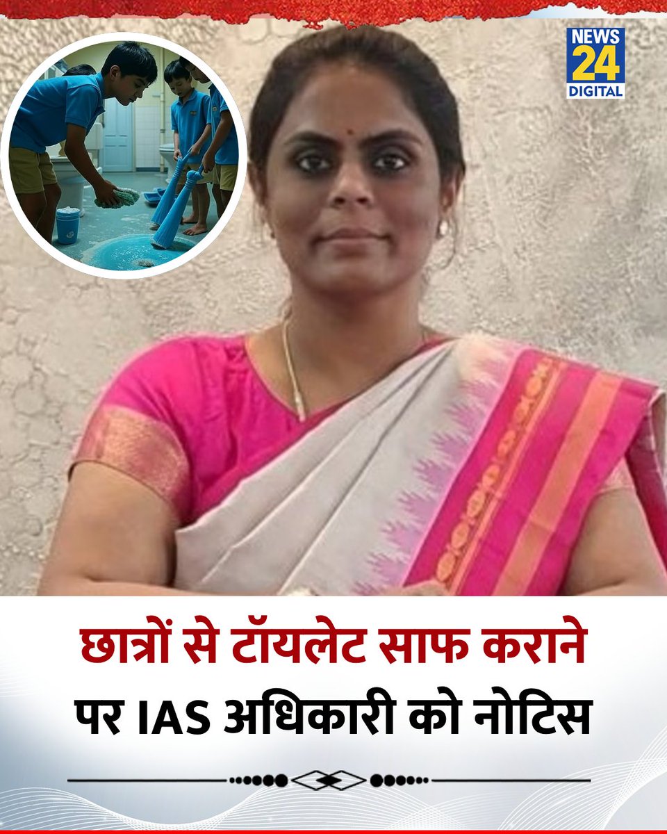 news24tvchannel's tweet image. तेलंगाना में IAS डॉ. वी एस आलागु वर्षिणी के शौचालय साफ कराने के निर्देश पर विवाद

◆ राष्ट्रीय अनुसूचित जाति आयोग ने मुख्य सचिव और डीजीपी को नोटिस जारी किया

◆ विपक्ष ने अधिकारी को बर्खास्त करने की मांग की

#IASOfficer | Telangana | #ToiletCleaning #Student  | #Telangana |