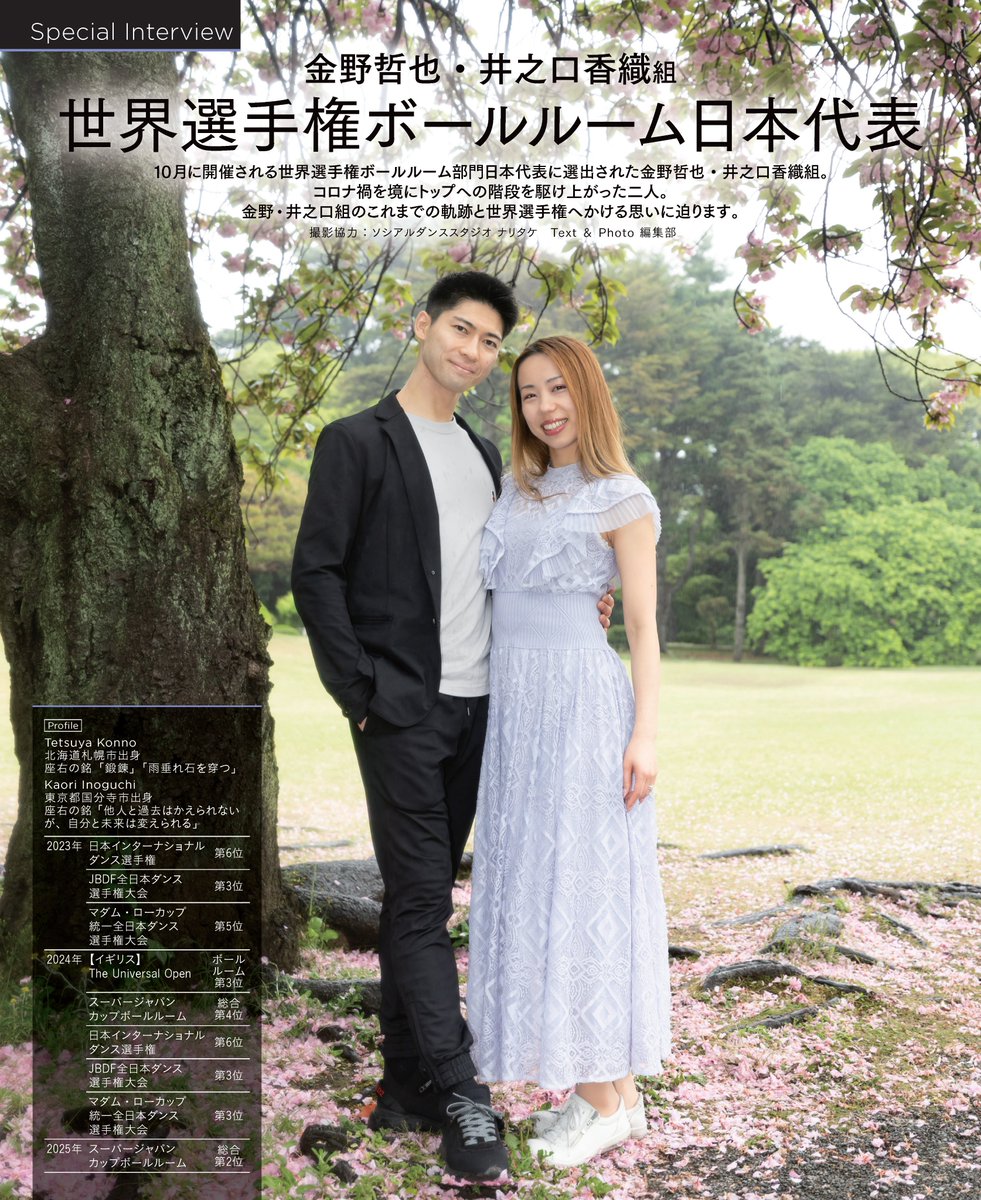 好評発売中 月刊ダンスビュウ7月号！ 

表紙は今年10月の世界選手権ボールルーム部門で日本代表🇯🇵の金野哲也・井之口香織組！
➞SPインタビューも必見🤩

特別付録は20曲を収録した社交ダンス音楽CD💿「ダンスパーティ音楽集2025」❣

#社交ダンス
danceview.co.jp/book/2025/07.h…