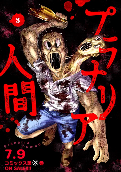 プラナリア人間の最終話が無料公開されました! 絶望的な出来事が続き、ようやく見えた光に縋りつけるのか!? プラナリア人間 / 第27話「幸せ」 | くらげバンチ [ ] 3巻のご予約はこちらです。