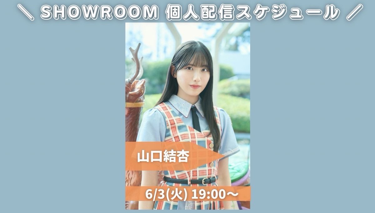 ＼このあと #僕青SHOWROOM 個人配信👀✨／

『結成2周年記念 僕が観たかったワンマンライブvol.2』開催記念！めざせ打ち上げ特番イベント開催中✨

本日の担当は、

⏰19:00～ #山口結杏
👉showroom-live.com/r/bokuao_yamag…

ぜひご覧ください！

#僕が見たかった青空 #僕青