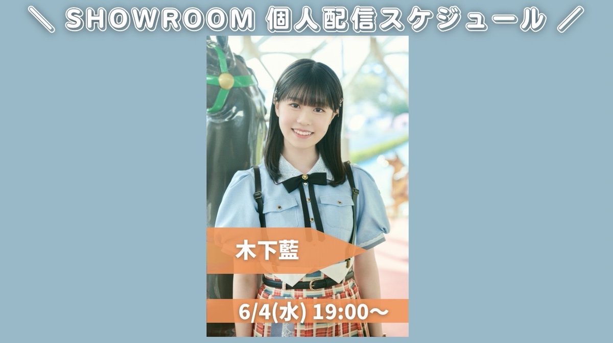 ＼このあと #僕青SHOWROOM 個人配信👀✨／

『結成2周年記念 僕が観たかったワンマンライブvol.2』開催記念！めざせ打ち上げ特番イベント開催中✨

本日の担当は、

⏰19:00～ #木下藍
👉showroom-live.com/r/bokuao_kinos…

ぜひご覧ください！

#僕が見たかった青空 #僕青