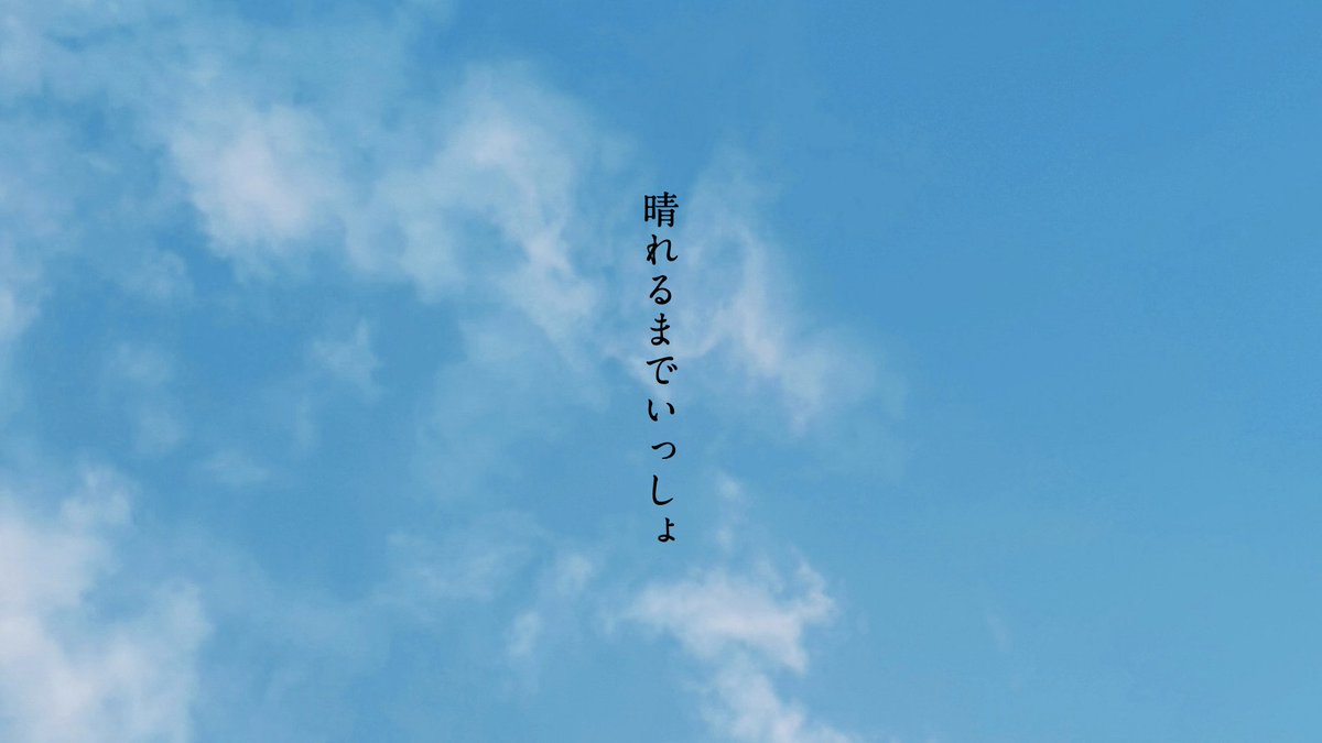 【お知らせ】

新曲投稿します。

「 晴れるまでいっしょ　/  feat. 雨衣 」

6月3日(火)  21時
Youtubeでプレミア公開

youtu.be/DWJSBKElxMg

をやります。
このURLで、本日21時、
ぜひ見にきてください！

#雨衣のおうた
#雨衣