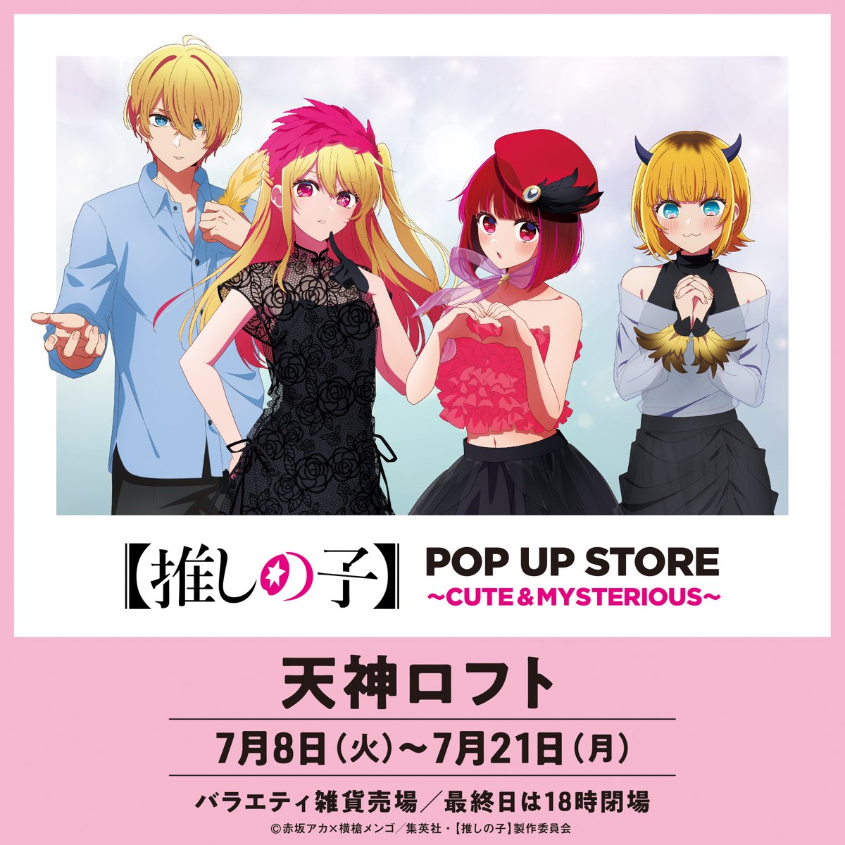 Pani_popupstore's tweet image. 🌟TVアニメ【 #推しの子 】POP UP STORE🌟
『TVアニメ【推しの子】POP UP STORE in 天神ロフト』は本日最終日!!
会場は18時閉場となりますのでご注意ください。
皆さまのご来場をお待ちしております🌟
▶philter.co.jp/pani/oshinoko/