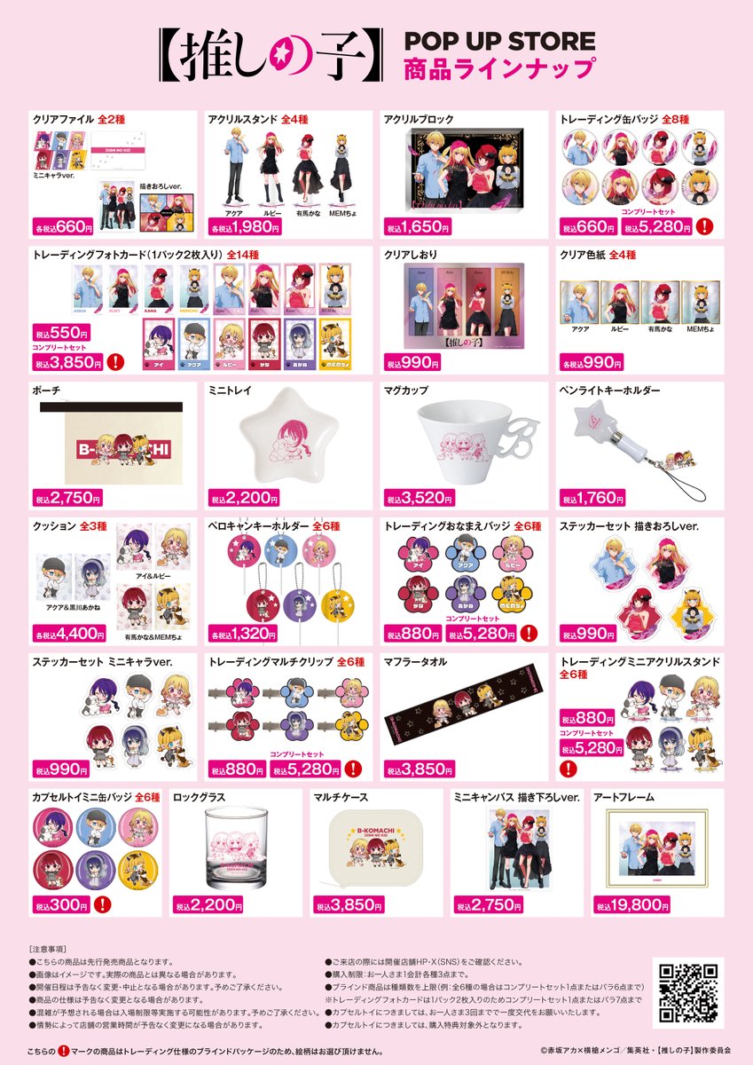 Pani_popupstore's tweet image. 🌟TVアニメ【 #推しの子 】POP UP STORE🌟
『TVアニメ【推しの子】POP UP STORE in 天神ロフト』は本日最終日!!
会場は18時閉場となりますのでご注意ください。
皆さまのご来場をお待ちしております🌟
▶philter.co.jp/pani/oshinoko/