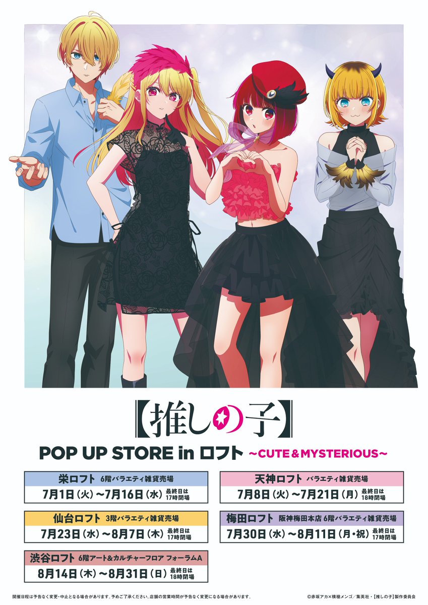 Pani_popupstore's tweet image. 🌟TVアニメ【 #推しの子 】POP UP STORE🌟
『TVアニメ【推しの子】POP UP STORE in 天神ロフト』は本日終了いたしました!
たくさんのお客様にご来場いただきありがとうございます🌟
次は仙台ロフト・梅田ロフト会場でお会いしましょう✨
▶philter.co.jp/pani/oshinoko/