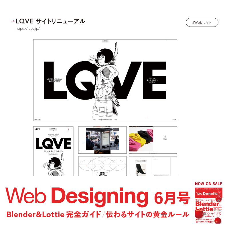 📡トレンドがわかるWebサイト9選

編集部注目のデジタルコンテンツを紹介する「WHAT'S ON!」
今号は「LQVE」や「Takamitsu Motoyoshi」などのクリエイターサイトから、「四国銘館 空と海」、「情熱ホルモン 20周年サイト」などの企業や店舗の顔が見えるサイトまで、Webサイト中心にセレクトしました。