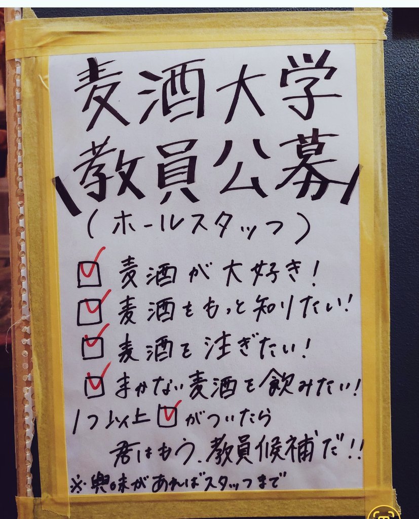 beer__college's tweet image. スタッフ募集!
スタッフ希望の方はDM下さい
詳細を送ります!!
一緒にお客様に楽しんでいただけるお店を作りましょう!
ビールに詳しくなれるのはもちろん、経営学や心理学まで学べる麦酒大学です!!