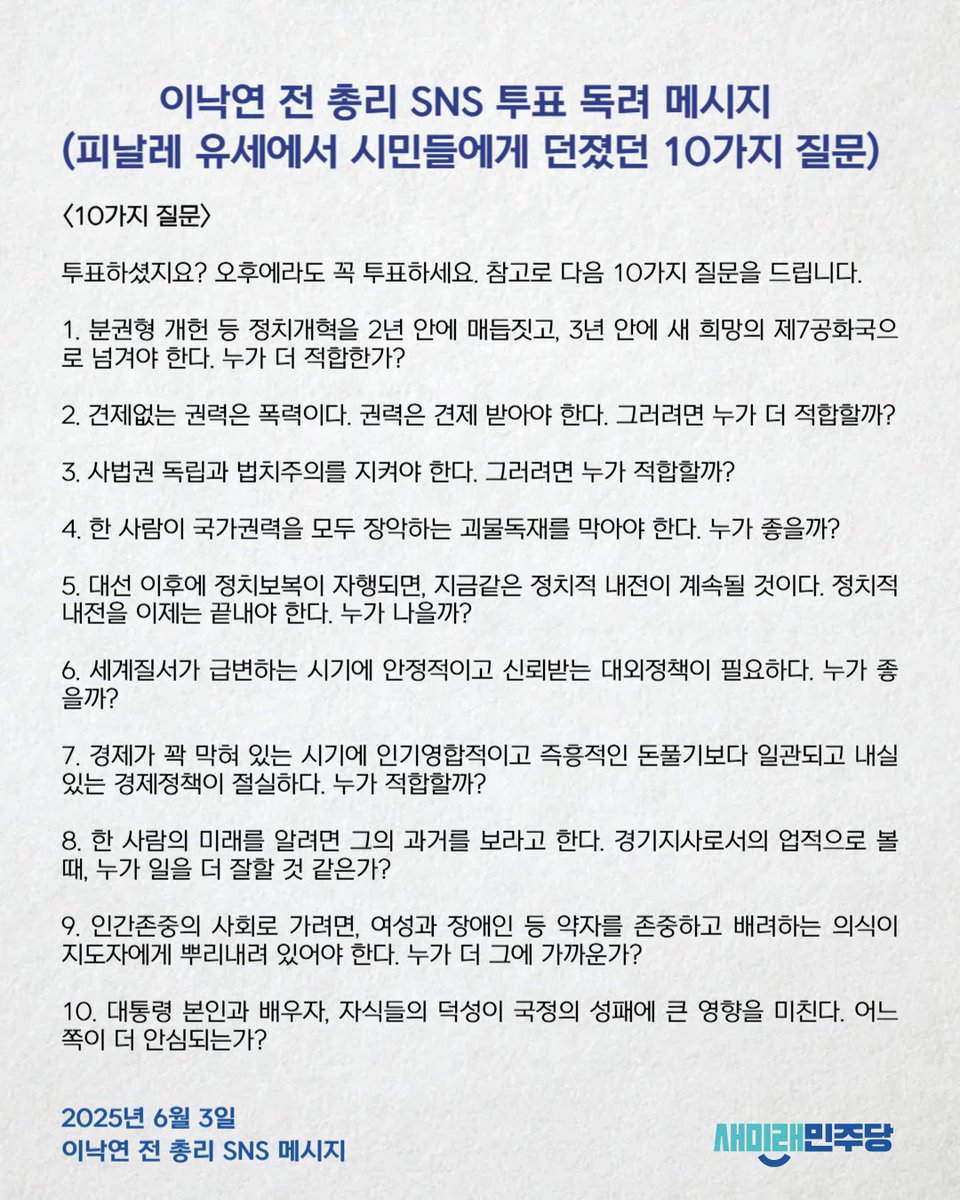[이낙연 전 총리 SNS 메시지] 
이낙연 전 총리 SNS 투표 독려 메시지 (피날레 유세에서 시민들에게 던졌던 10가지 질문)