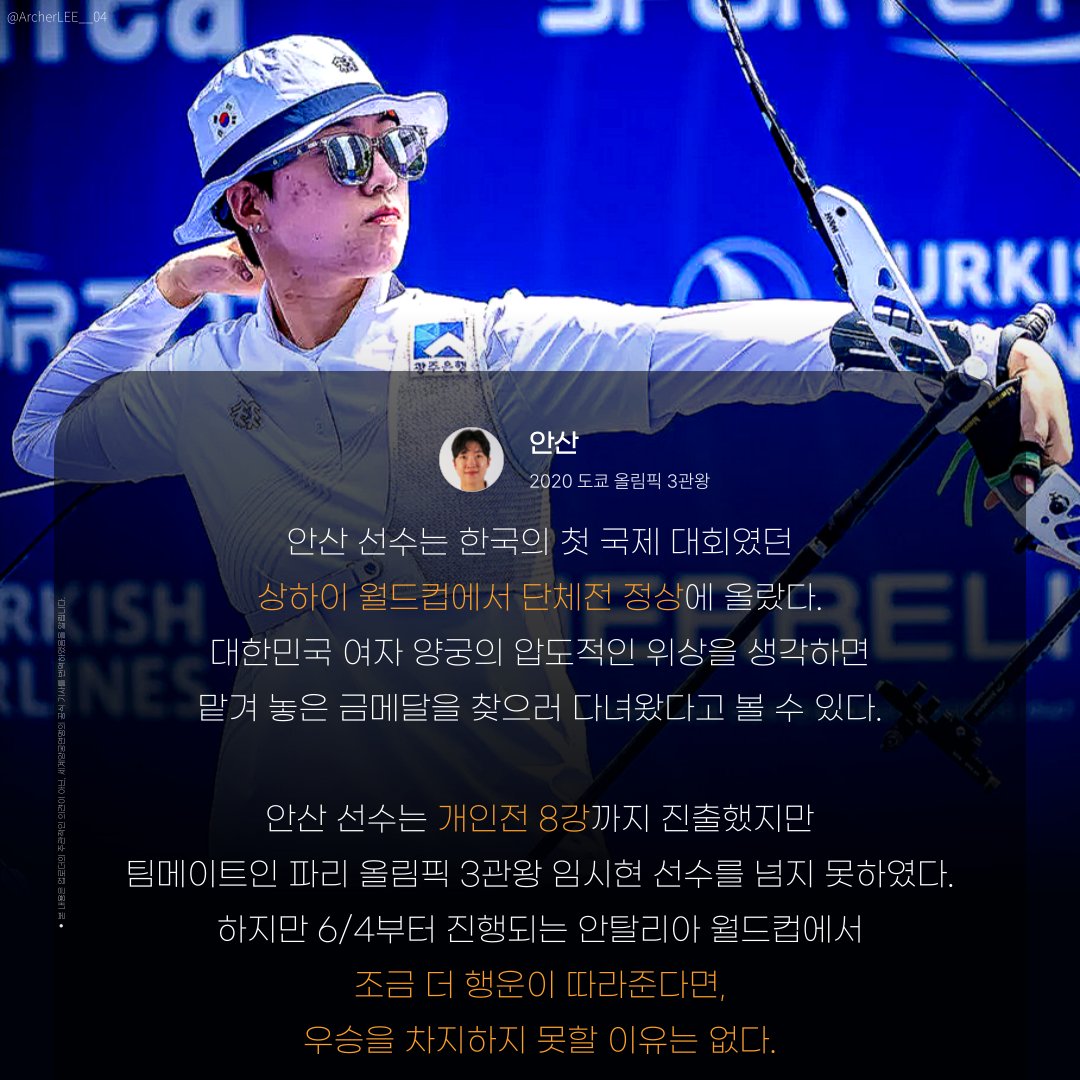 안산 선수가 안탈리아 월드컵에서 주목해야 할 5명의 선수 중 한 명으로 선정되었습니다🇰🇷