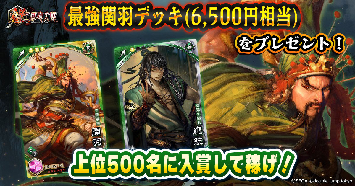 【企画】NFTゲームの虎！ #魁三国志大戦 で、最強デッキ「関羽」と「龐統」のNFTをプレゼント！
その代わり、ランキング500位以内を目指してもらいます！

✅企画内容