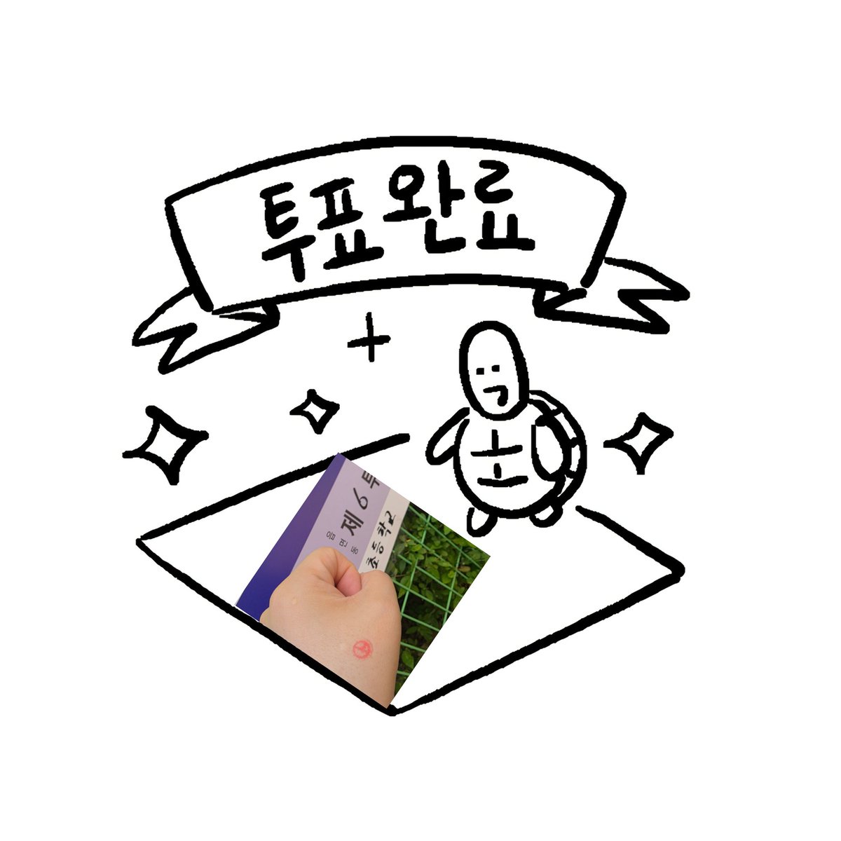 LilliNuna's tweet photo. 투표 완료!!!
일찍부터 인증 용지 다운 받아서 저장해 뒀는데 바빠서 홀라당 까먹고 출력 못함 🤣🤣🤣 https://t.co/FZcdIIZ20W