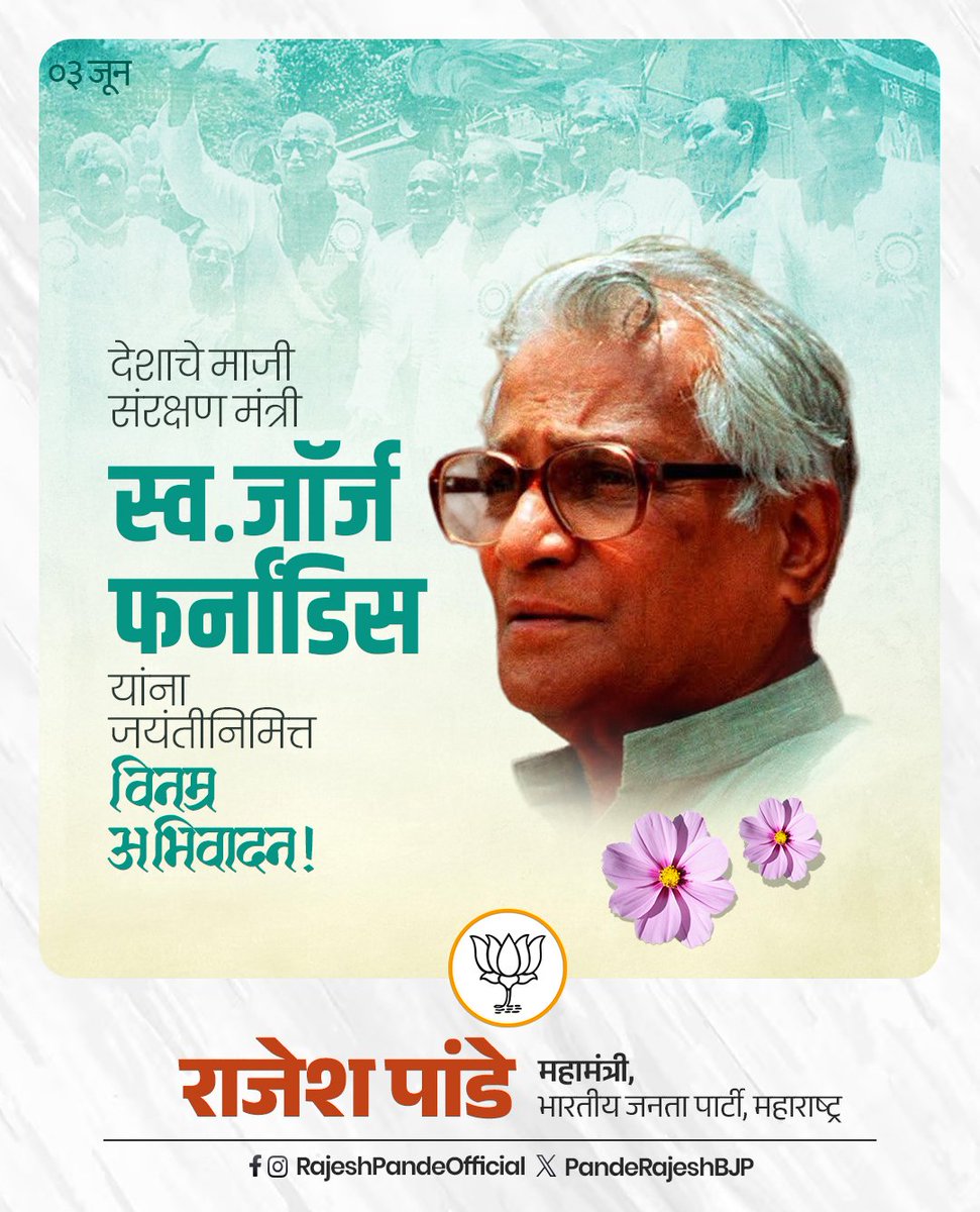 Rajesh Pande (@panderajeshbjp) on Twitter photo рдЖрдкрд▓реНрдпрд╛ рд╡реНрдпрдХреНрддрд┐рдЧрдд рдЬреАрд╡рдирд╛рдд рд╕рдорд╛рдЬрд╡рд╛рджрд╛рдЪреА рдкрд░рд┐рднрд╛рд╖рд╛ рджрд╛рдЦрд╡реВрди рджреЗрдгрд╛рд░реЗ, рджреЗрд╢рд╛рдЪреЗ рдорд╛рдЬреА рд╕рдВрд░рдХреНрд╖рдгрдордВрддреНрд░реА рдЬреЙрд░реНрдЬ рдлрд░реНрдирд╛рдВрдбрд┐рд╕ рдпрд╛рдВрдирд╛ рдЬрдпрдВрддреАрдирд┐рдорд┐рддреНрдд рд╡рд┐рдирдореНрд░ рдЕрднрд┐рд╡рд╛рджрди!
#GeorgeFernandes рдЖрдкрд▓реНрдпрд╛ рд╡реНрдпрдХреНрддрд┐рдЧрдд рдЬреАрд╡рдирд╛рдд рд╕рдорд╛рдЬрд╡рд╛рджрд╛рдЪреА рдкрд░рд┐рднрд╛рд╖рд╛ рджрд╛рдЦрд╡реВрди рджреЗрдгрд╛рд░реЗ, рджреЗрд╢рд╛рдЪреЗ рдорд╛рдЬреА рд╕рдВрд░рдХреНрд╖рдгрдордВрддреНрд░реА рдЬреЙрд░реНрдЬ рдлрд░реНрдирд╛рдВрдбрд┐рд╕ рдпрд╛рдВрдирд╛ рдЬрдпрдВрддреАрдирд┐рдорд┐рддреНрдд рд╡рд┐рдирдореНрд░ рдЕрднрд┐рд╡рд╛рджрди!
#GeorgeFernandes