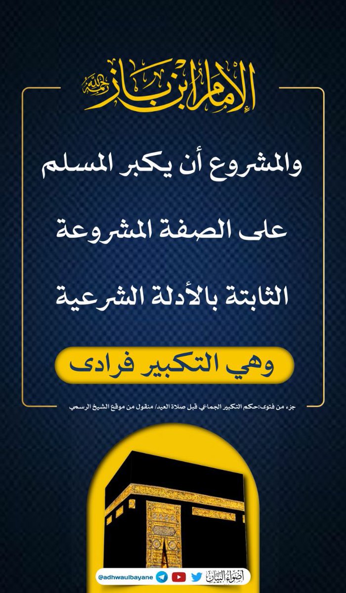 التذكير بصفة التكبير المشروعة