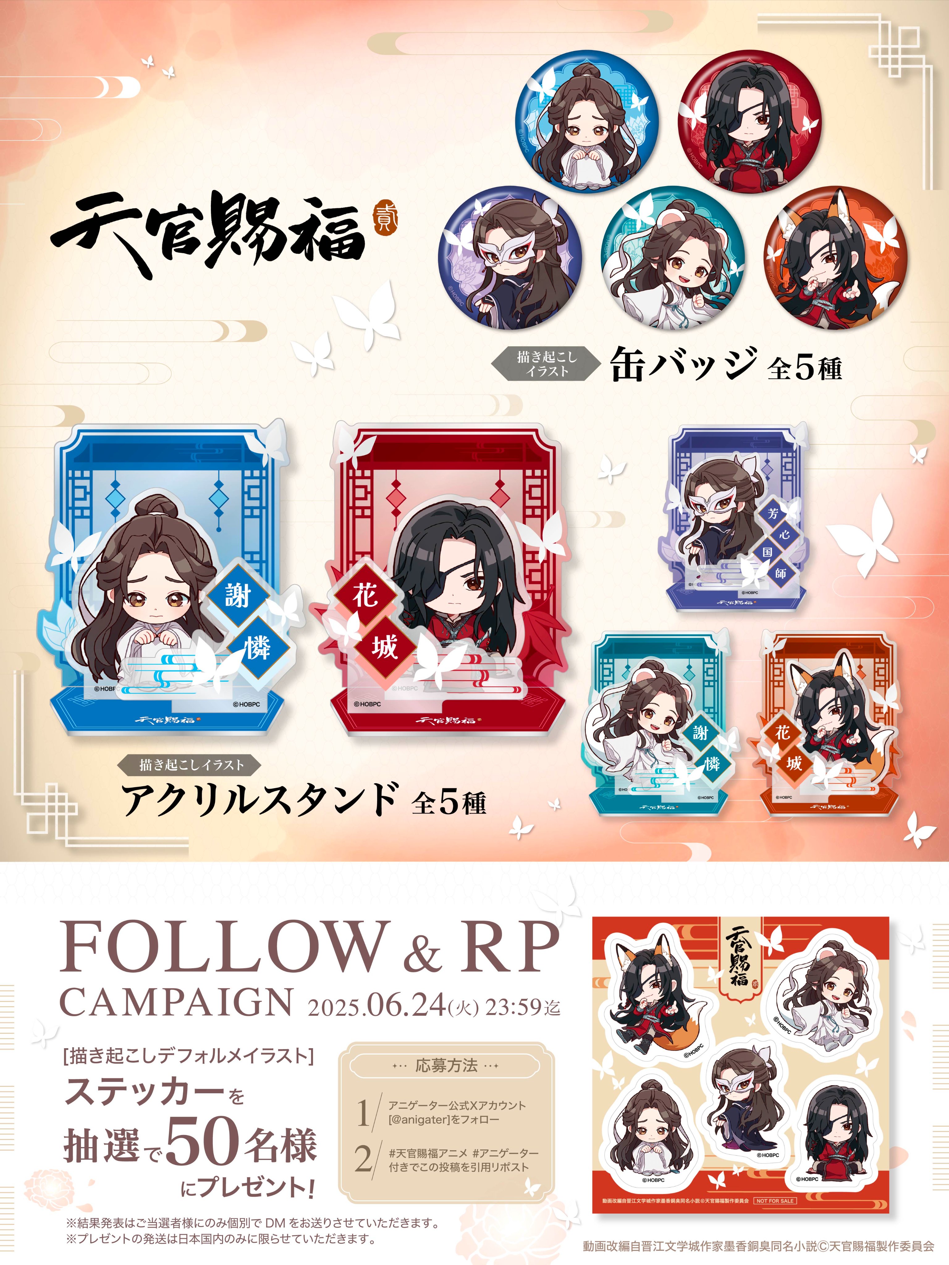 Amazon.co.jp: 天官賜福 謝怜 花城 中国コラボ 福袋 2024 アニメ