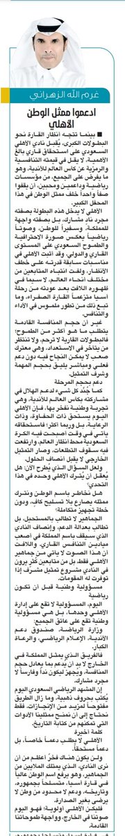 غرم الله الزهراني (@gormilhazhrana) on Twitter photo 💚 مقال بنكهة أهلاوية صادقة
الأهلي ليس نادي عادي هو نبض جماهير، وذاكرة وطن، وهوية
لاتتكرر يستحق كل الدعم لأنه:
العين اللي يرانا بها العالم ونبض المستقبل
فدعم الأهل هو دعم لمستقبل مشرق للكرة السعودية
فهو اليوم الواجهة والعين التي يرانا بها العالم .
<a href="/al_kascom/">صحيفة الكأس</a>
#صحيفة_الكأس 💚 مقال بنكهة أهلاوية صادقة
الأهلي ليس نادي عادي هو نبض جماهير، وذاكرة وطن، وهوية
لاتتكرر يستحق كل الدعم لأنه:
العين اللي يرانا بها العالم ونبض المستقبل
فدعم الأهل هو دعم لمستقبل مشرق للكرة السعودية
فهو اليوم الواجهة والعين التي يرانا بها العالم .
<a href="/al_kascom/">صحيفة الكأس</a>
#صحيفة_الكأس