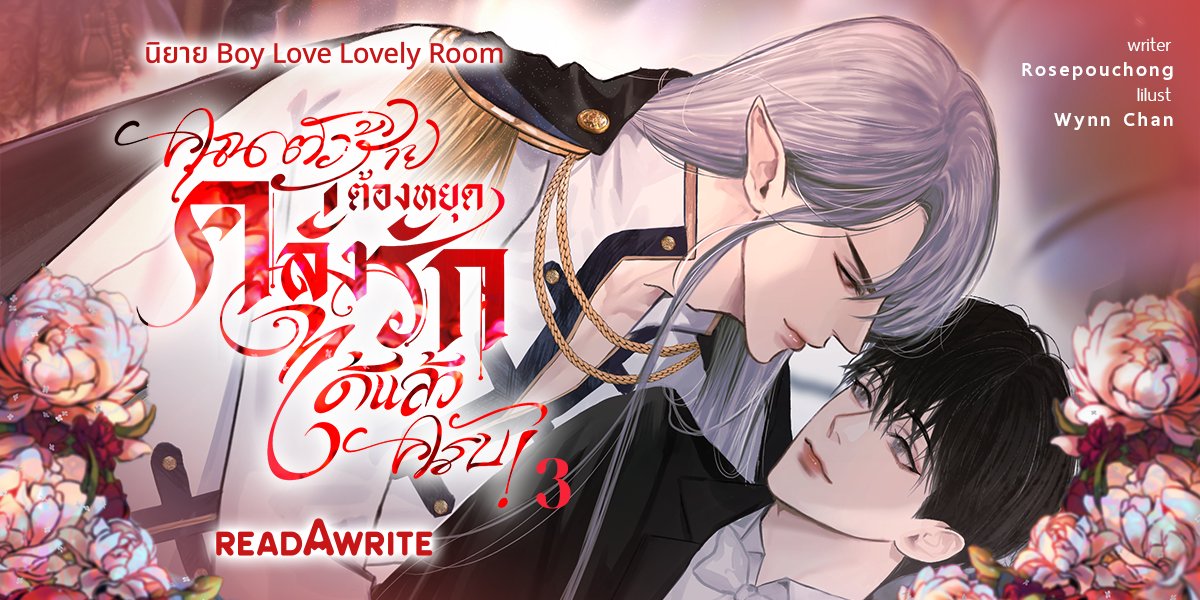 moonbrownsugar's tweet photo. เล่ม 3 มาแล้วทุกคน🎉ไรท์มัวแต่ทำอะไรจิ๊กจ็อกในบ้านจนไม่รู้ว่า ebook วางแล้ว ไปสอยกันได้เลยนะคะโปรโมชั่นลดถึงวันที่ 16 มิ.ย.(15 วัน)เท่านั้น Let's go!🥳#ตัวร้ายต้องหยุดคลั่งรัก
*ถ้ารีทวิตโพสนี้ไรท์จะขอสุ่มผู้โชคดี 5 คนเพื่อส่ง���คสที่ชาร์จไปให้นะคะ
คลิ๊กเลย👇
https://t.co/6rIrQoRPri https://t.co/9dAJOhfoCd