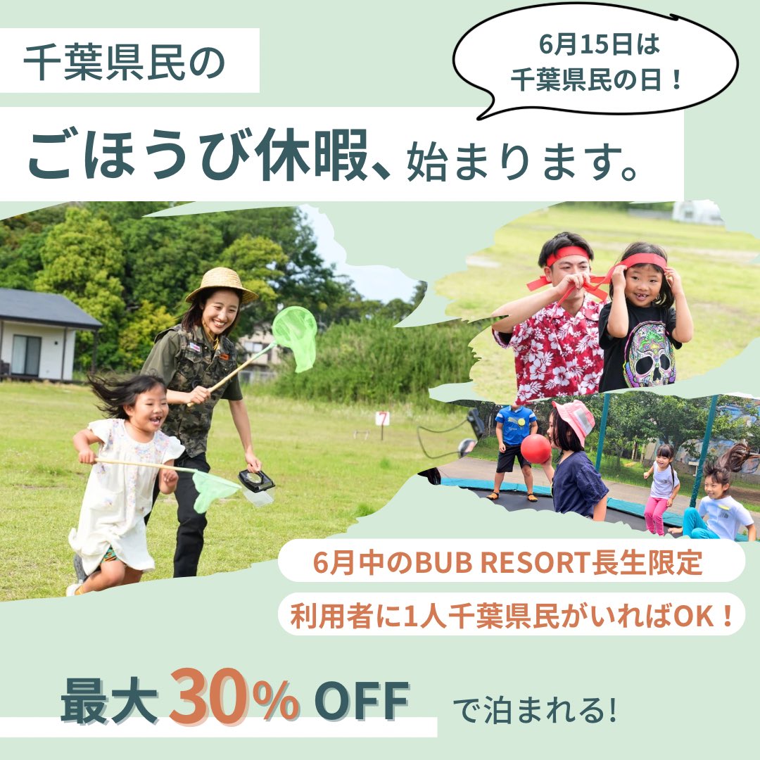 📣【千葉県民限定キャンペーン】
6月1日〜6月30日まで、
最大《30%OFF》になるお得な #千葉県民割 実施中！
この機会に、地元の魅力を再発見しませんか？
ご予約はお早めに！▽
bub-resort.com/8751/

#県民割 #千葉旅行 #お得情報