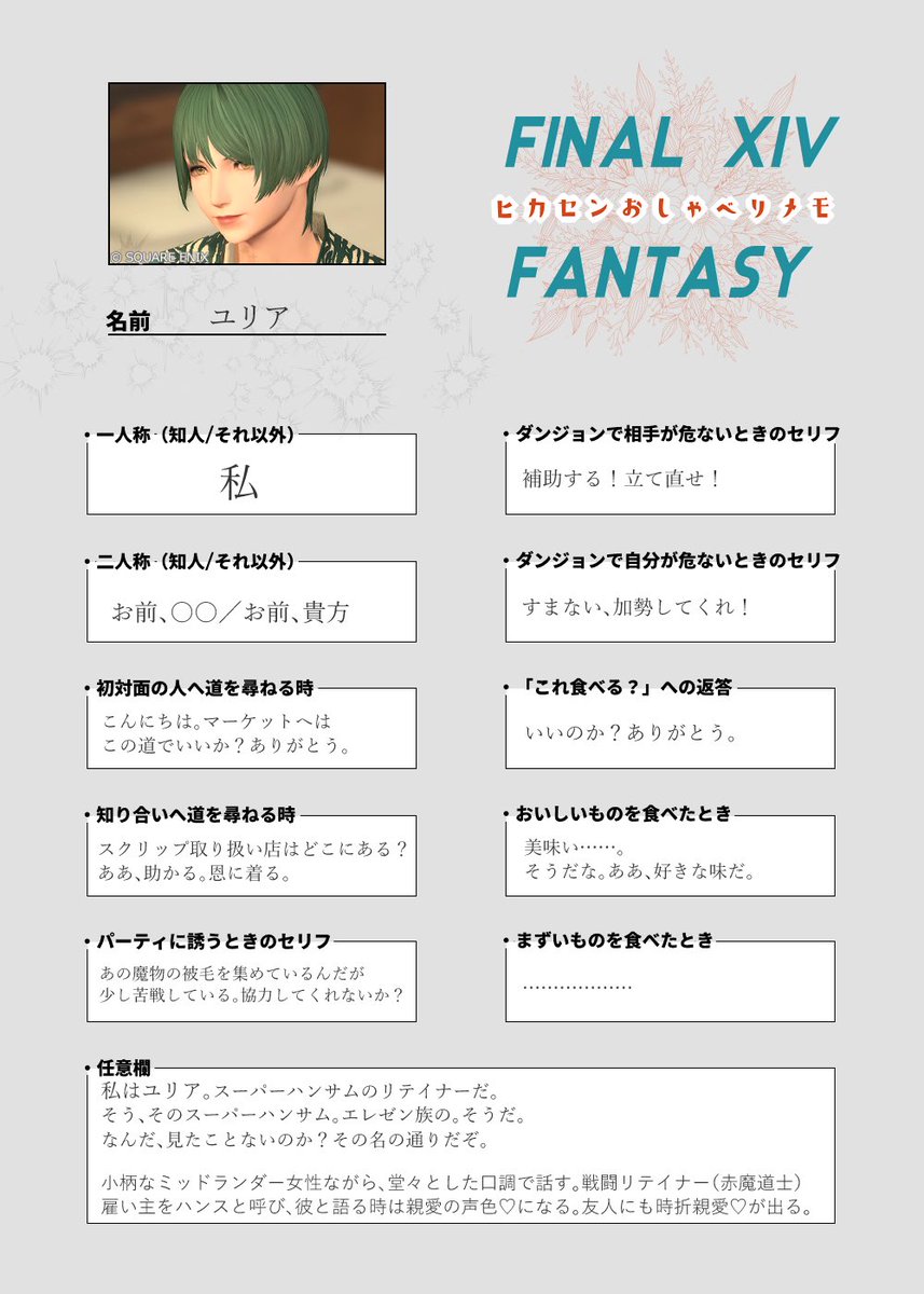 waqueel's tweet photo. #ヒカセンおしゃべりメモ
シートお借りしました！
自機の口調と対話したいと常々思っていたのでしました。新たな発見もあり、良かった……
自機と自機の𝓜𝔂 𝓹𝓻𝓮𝓬𝓲𝓸𝓾𝓼の口調の一部 https://t.co/4WZFz9C0dy