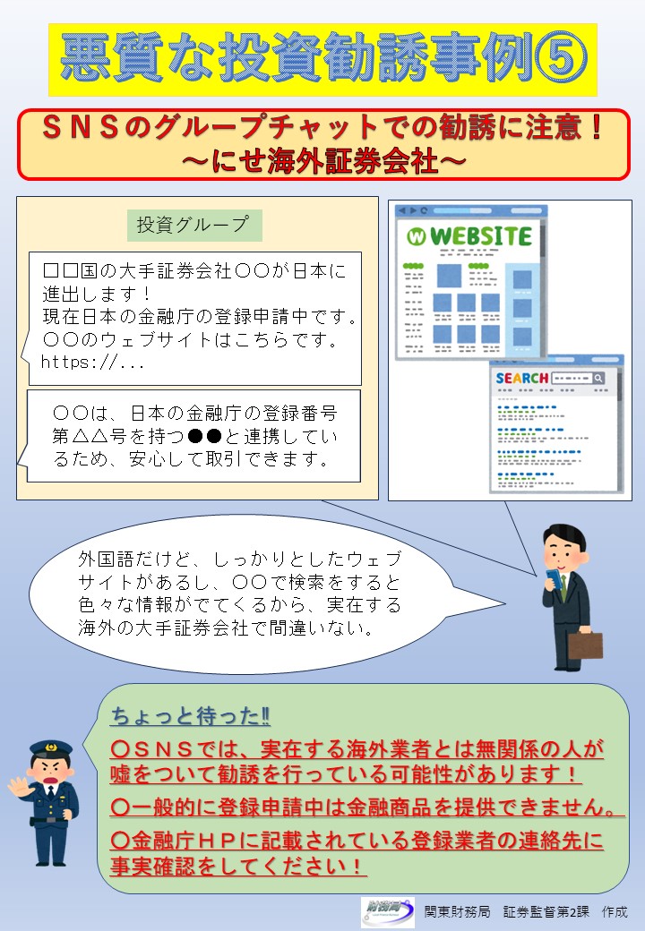 SNSのグループチャット」での勧誘に注意ください。 SNSで先生や 