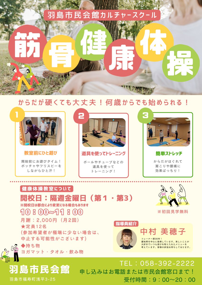 hashima_shimin's tweet photo. 羽島市民会館　カルチャースクールで
定期講座として #筋骨健康体操 教室が始まります！

初めての方、体操に自信のない方、体が硬い方でも安心してご参加いただけます✨

ご興味のある方は、羽島市民会館までお問合せください！
羽島市民会館☎058-392-2222

#体操 #健康 #運動 #やさしい  #羽島 https://t.co/ktRN9biDDW