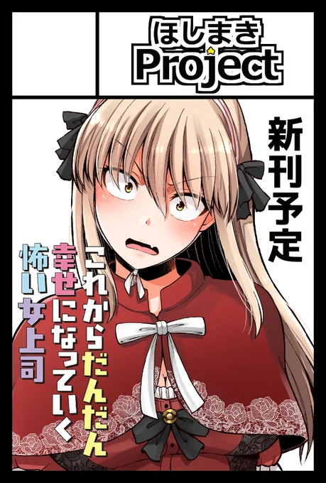 2025年9月7日に東京ビッグサイト東4・5・6・8ホールで開催予定のイベント「COMITIA153」へサークル「ほしまきProject」で申し込みました。 

忘れないうちに早めの申込。 